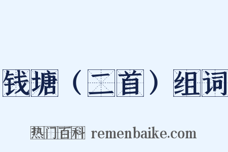 钱塘（二首）组词是什么意思的图片